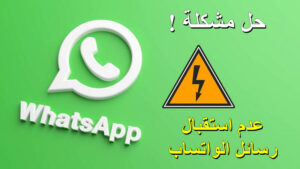 whatsapp-not-receiving-messages