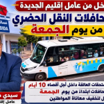 بعد أزمة شلت تنقل الآلاف.. تدخل حاسم لعامل إقليم الجديدة يعيد حافلات النقل الحضري إلى الخدمة ويطوي صفحة الاحتقان