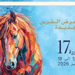 تحت الرعاية السامية للملك محمد السادس.. الجديدة تستعد لاحتضان الدورة الـ17 لمعرض الفرس بإشعاع دولي وبرنامج يعزز مكانة الفروسية المغربية